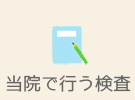 当院で行う検査