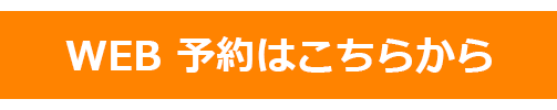 Web予約はこちらから