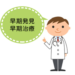 早期発見早期治療