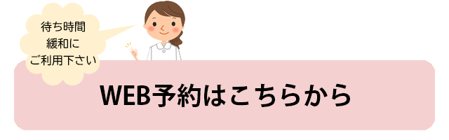 WEB予約はこちらから